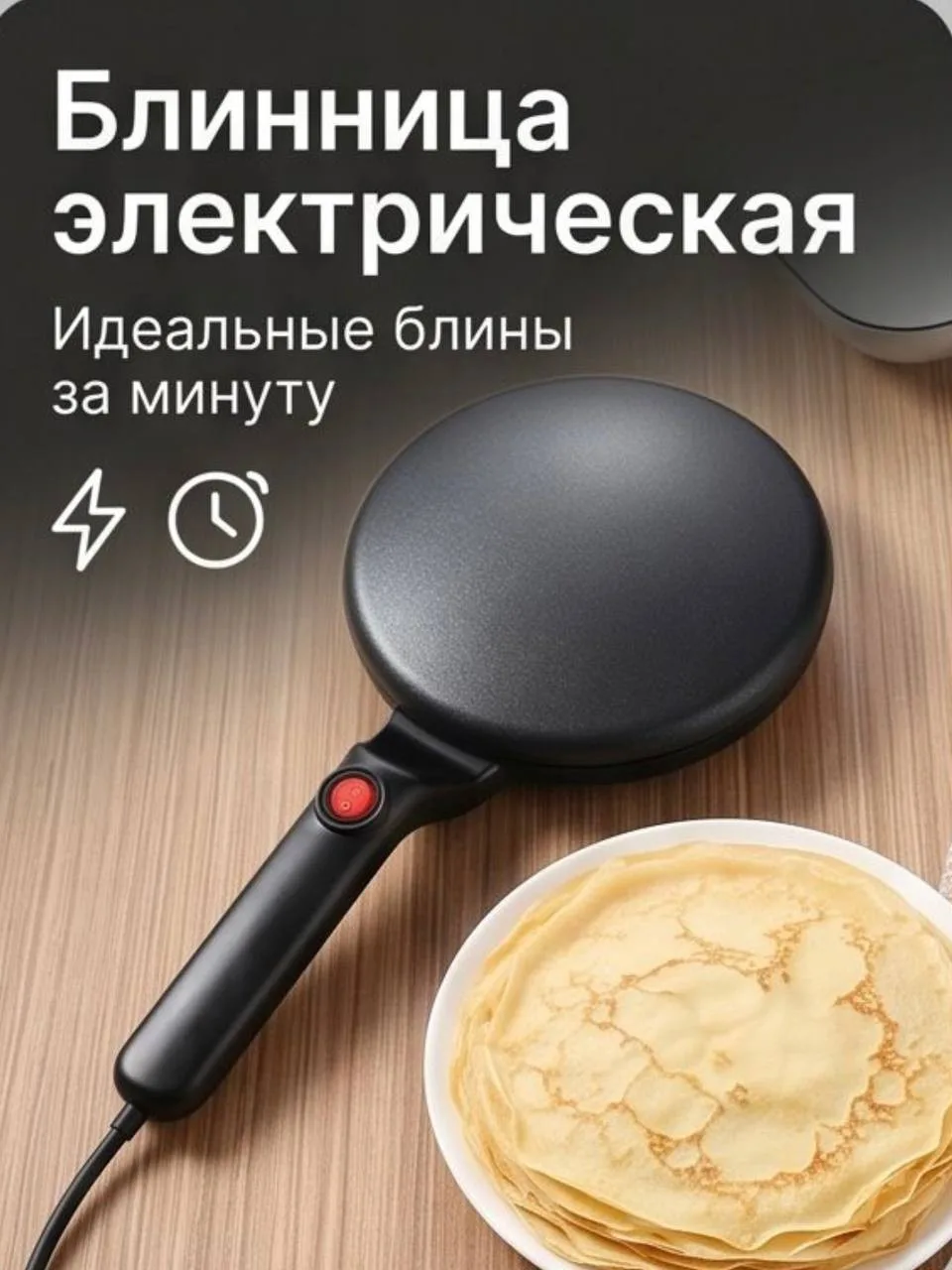 Блинница электрическая погружная