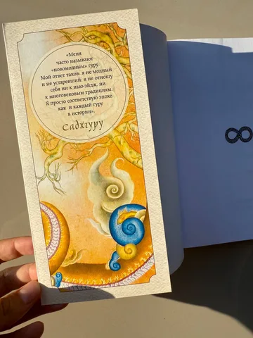 Садхгуру «Внутренняя инженерия. Путь к радости», фото 2