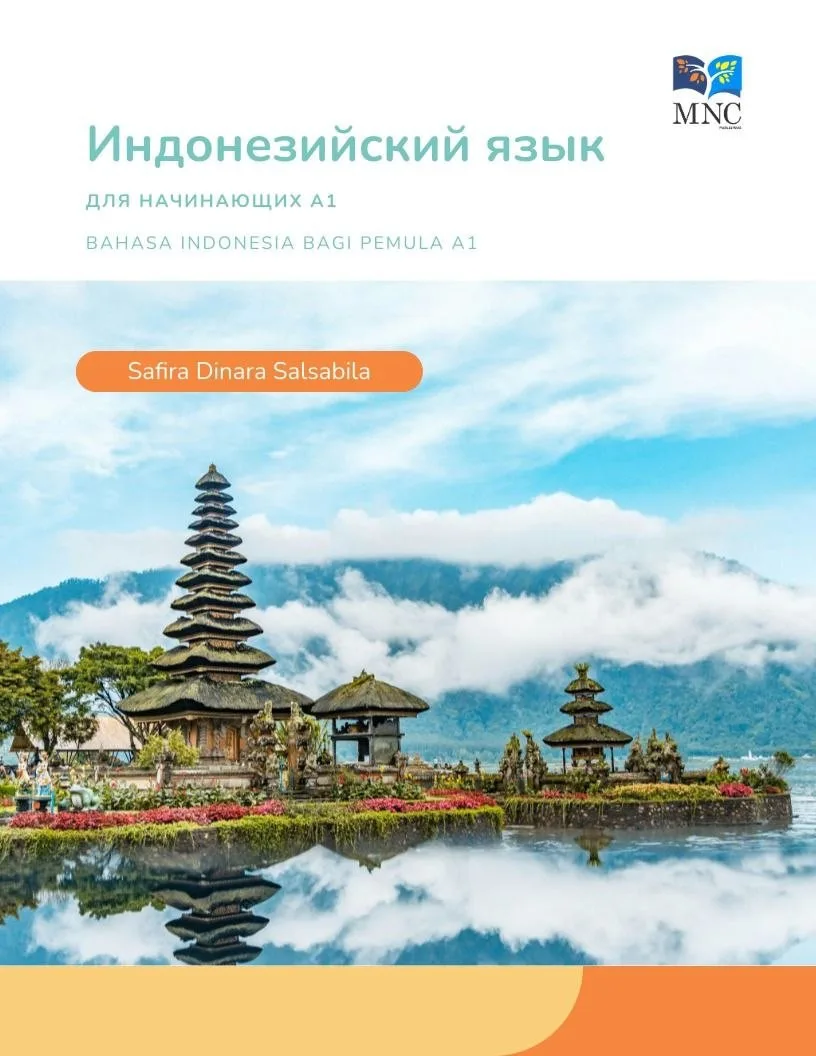 Самоучитель индонезийского языка для начинающих А1