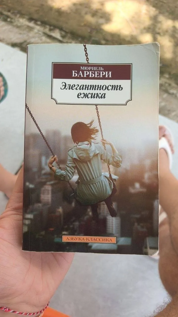 Книга «Элегантность ёжика»