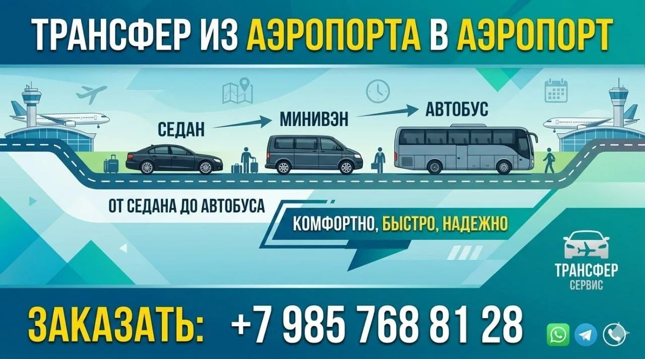 Трансфер из аэропорта и в аэропорт