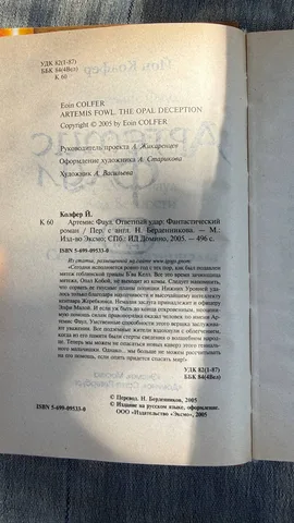 Книга «Артемиус Фаул. Ответный удар», фото 2