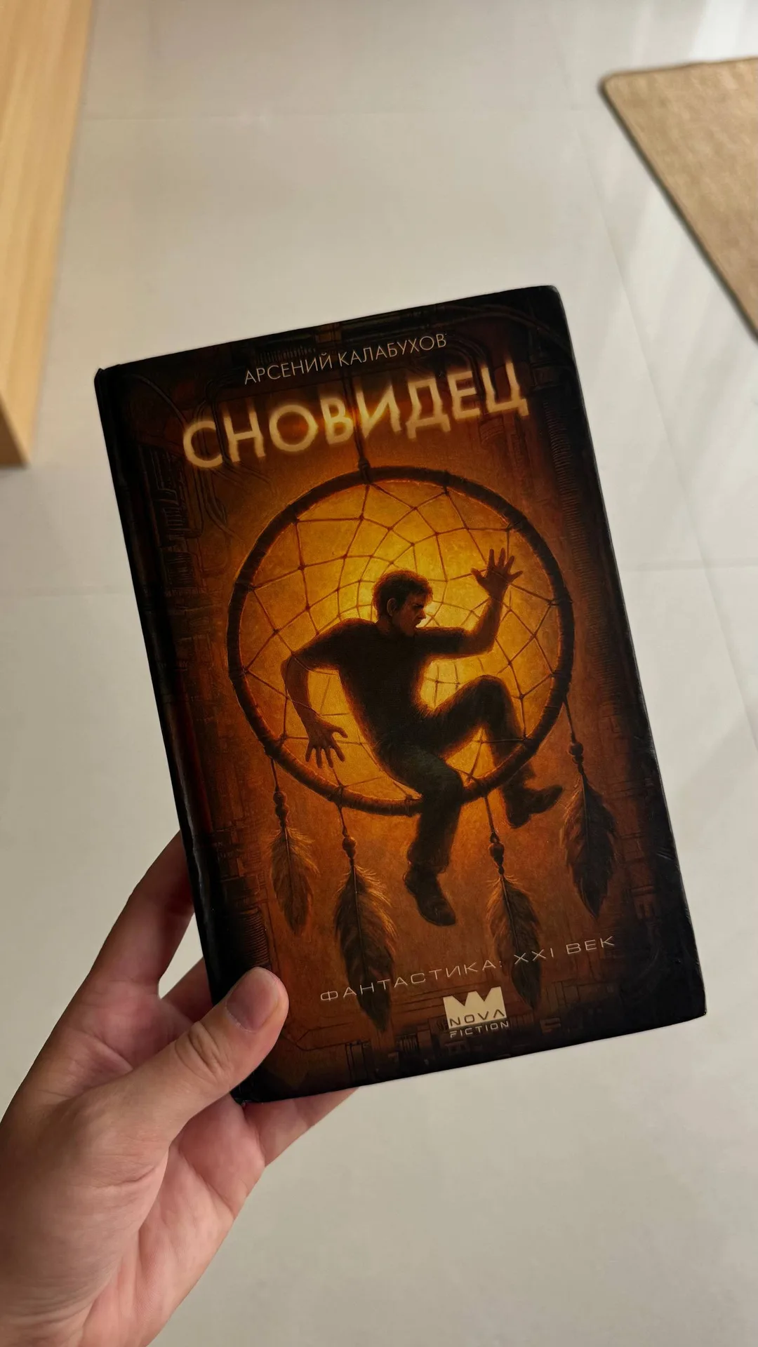 Книга «Сновидец»