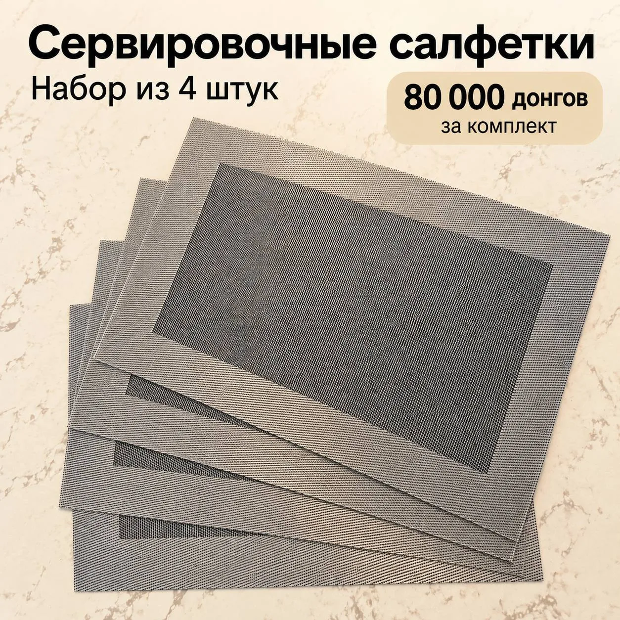 Сервировочные салфетки на стол, 4 шт.