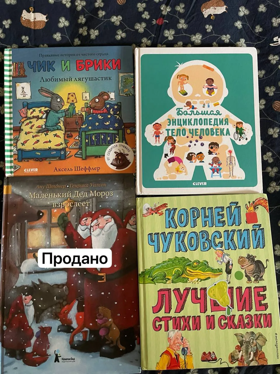 Детские книги: «Тело человека», Чик и Брики, Чуковский