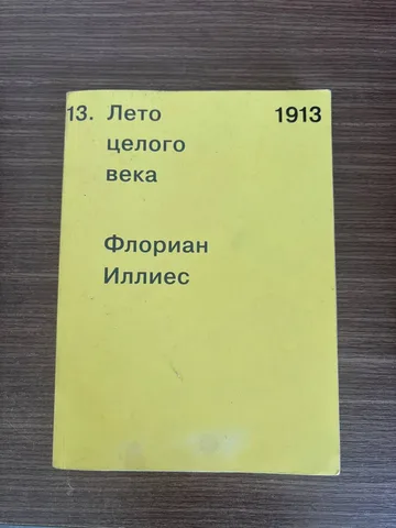 Книги Флориана Иллиеса и Мишеля Фуко, фото 2