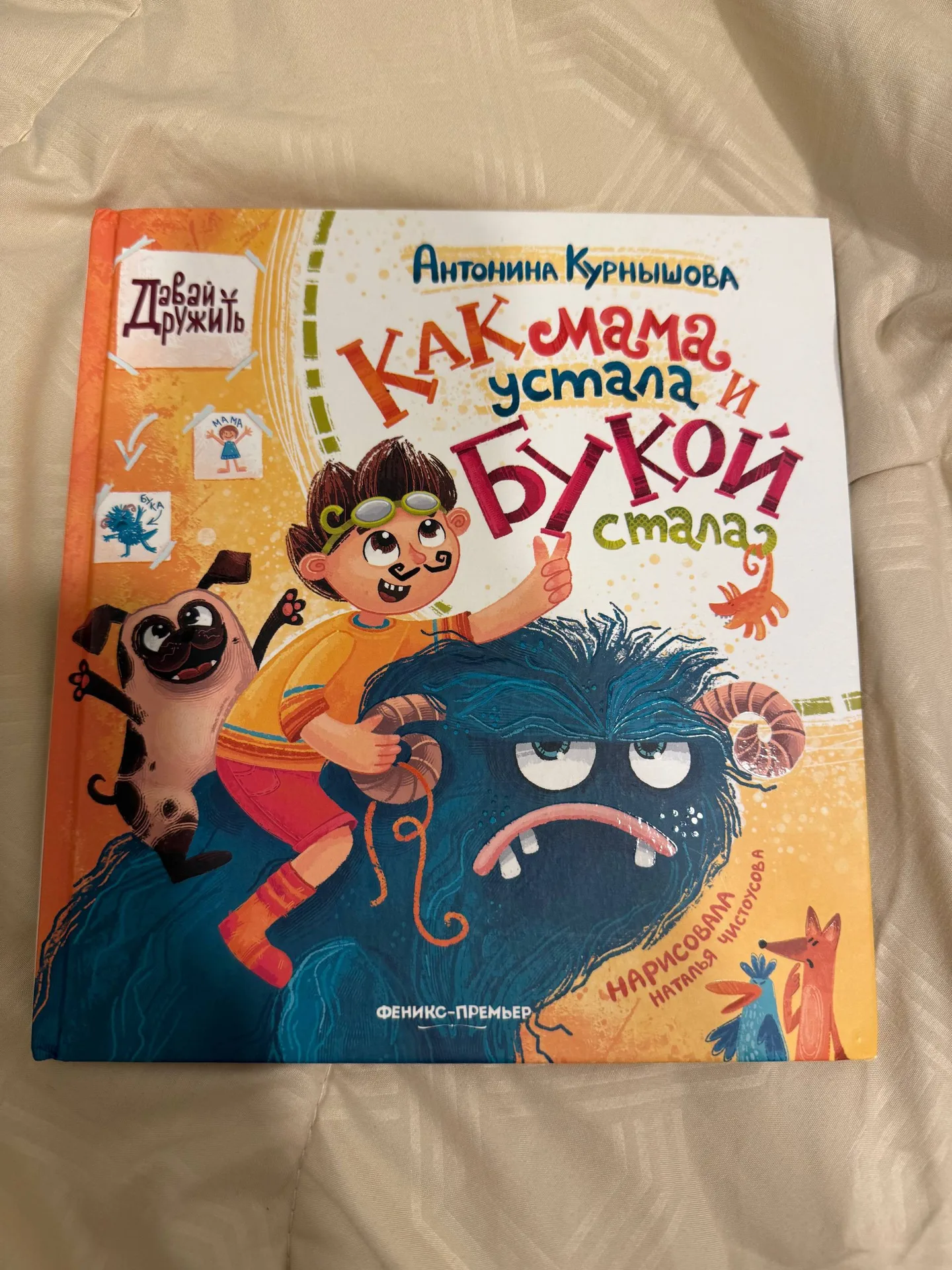 Детская книга «Как мама устала и Букой стала»