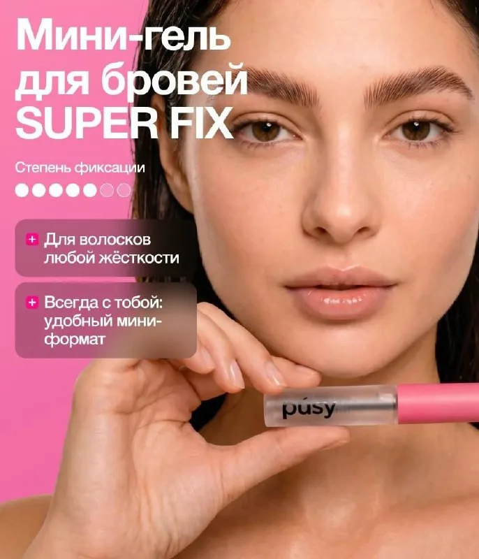 Гель для бровей PUSY Super Fix, 2.5 мл