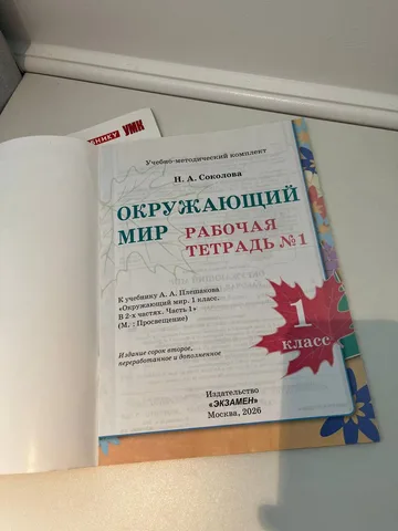 Рабочие тетради «Окружающий мир», 1 класс, 2 части, фото 2