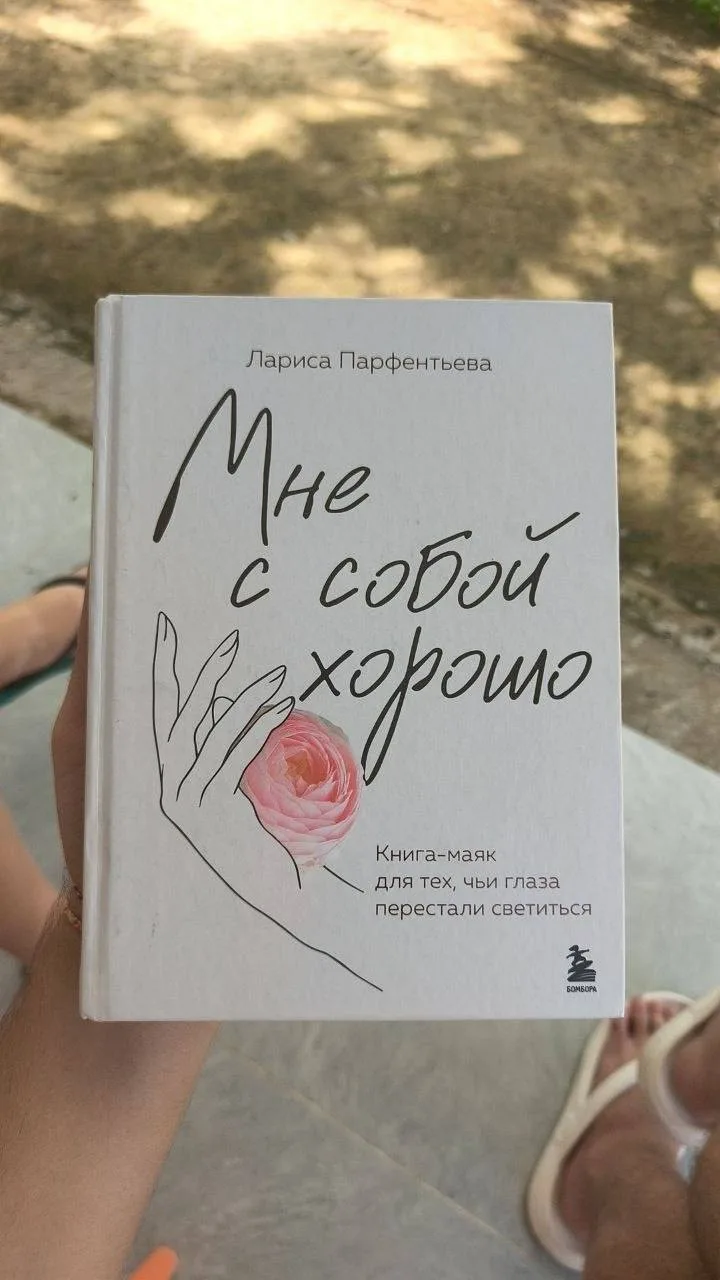 Книга «Мне с собой хорошо»