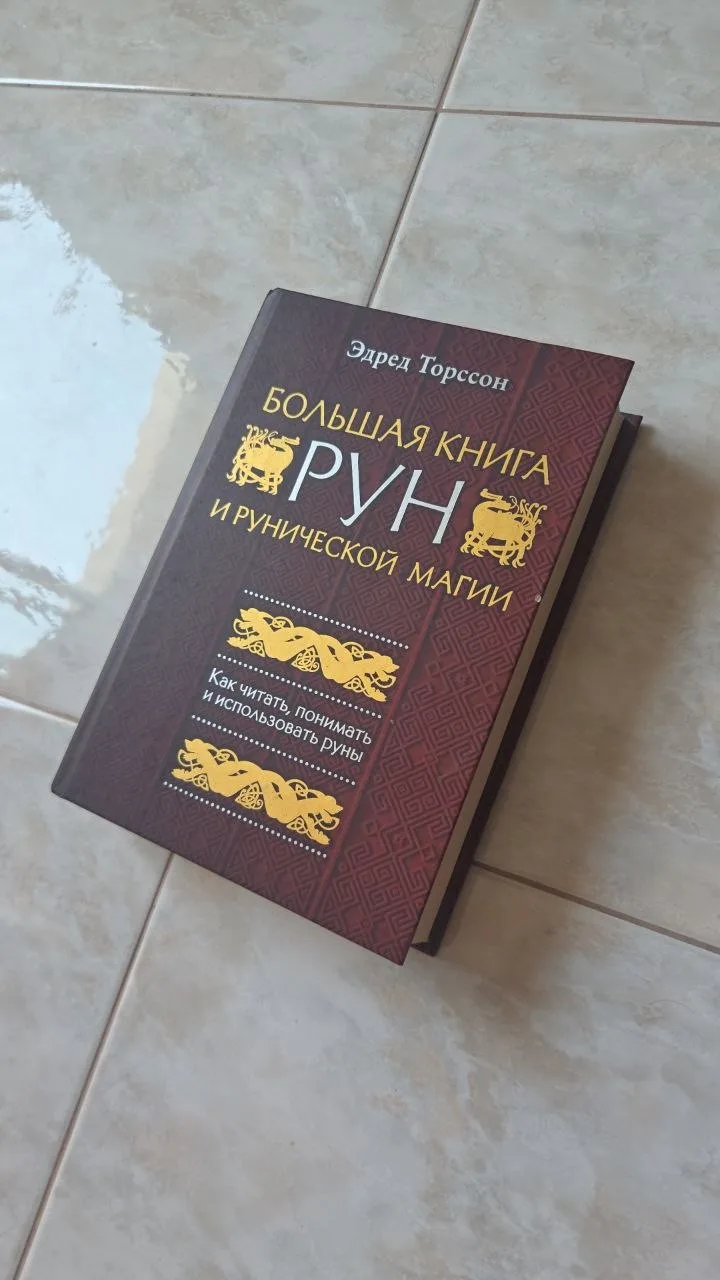 Большая книга рун и рунической магии