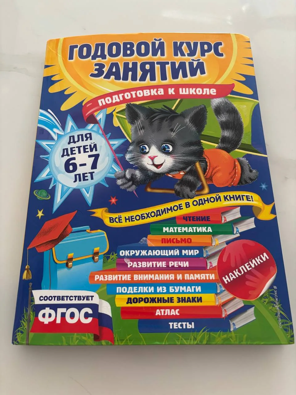 Книга для подготовки ребёнка к школе