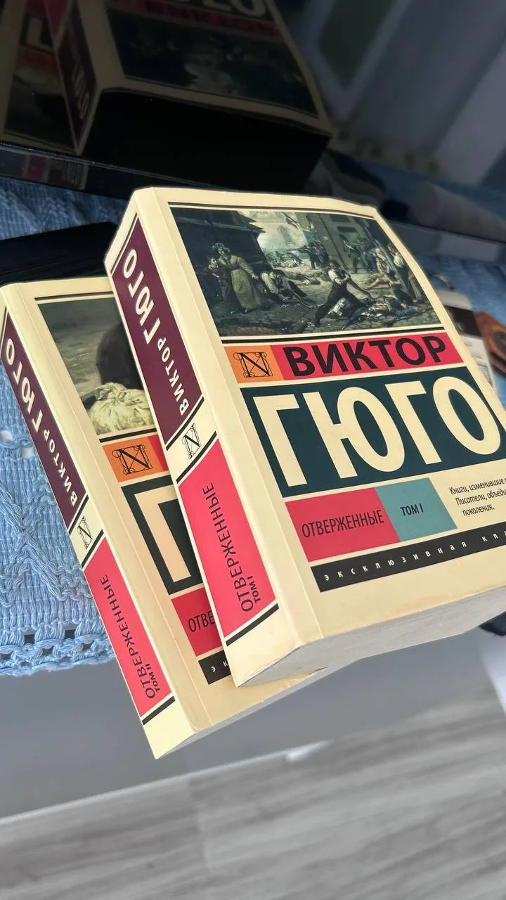 Виктор Гюго «Отверженные», 2 тома