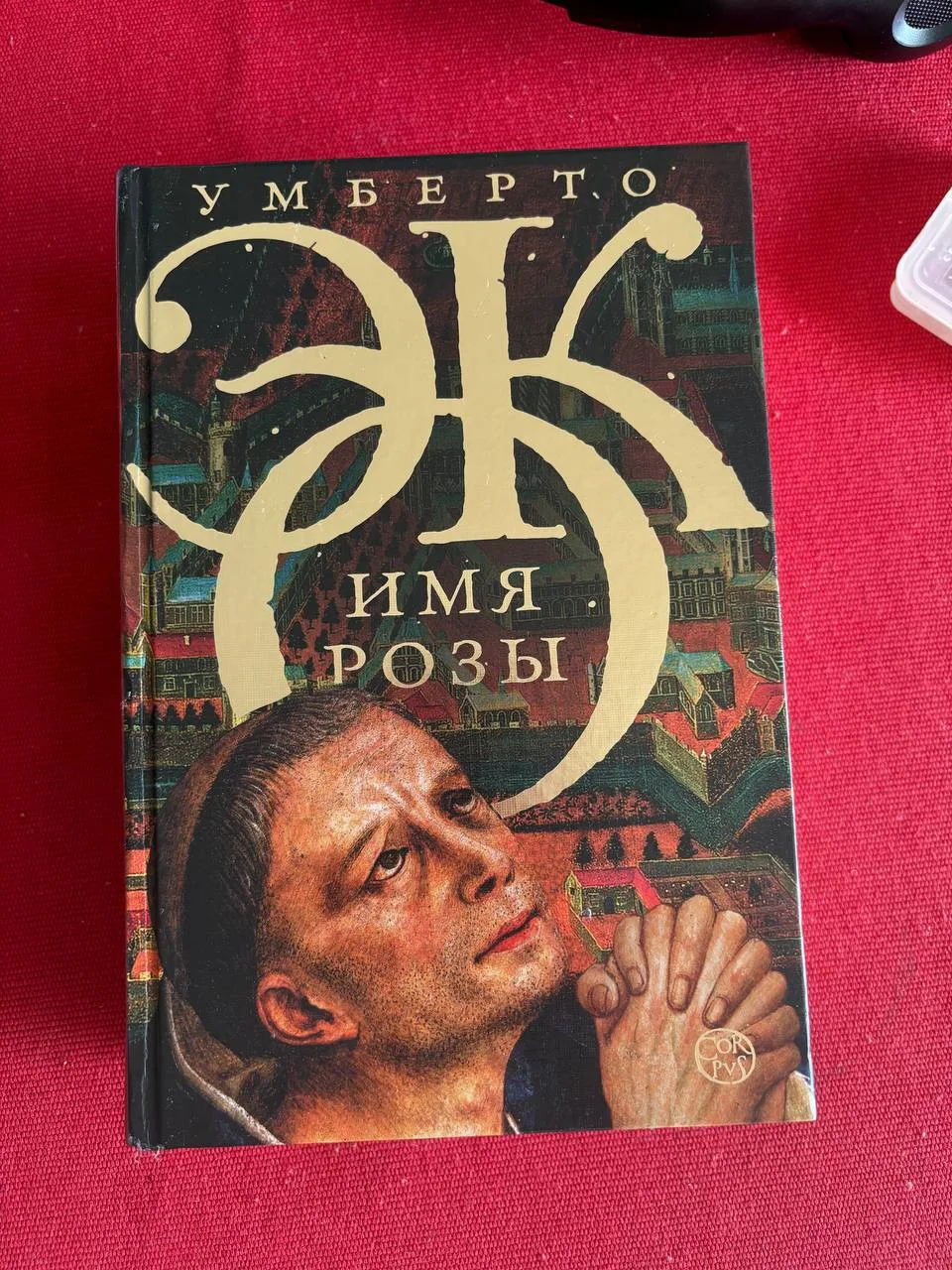 Книга Умберто Эко на русском — отдам даром или обменяю