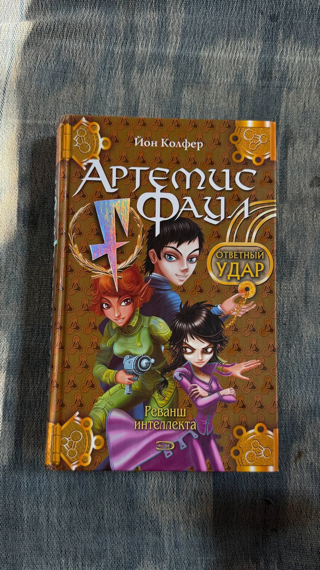 Книга «Артемиус Фаул. Ответный удар»