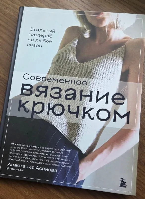Современное вязание крючком, Анастасия Асанова
