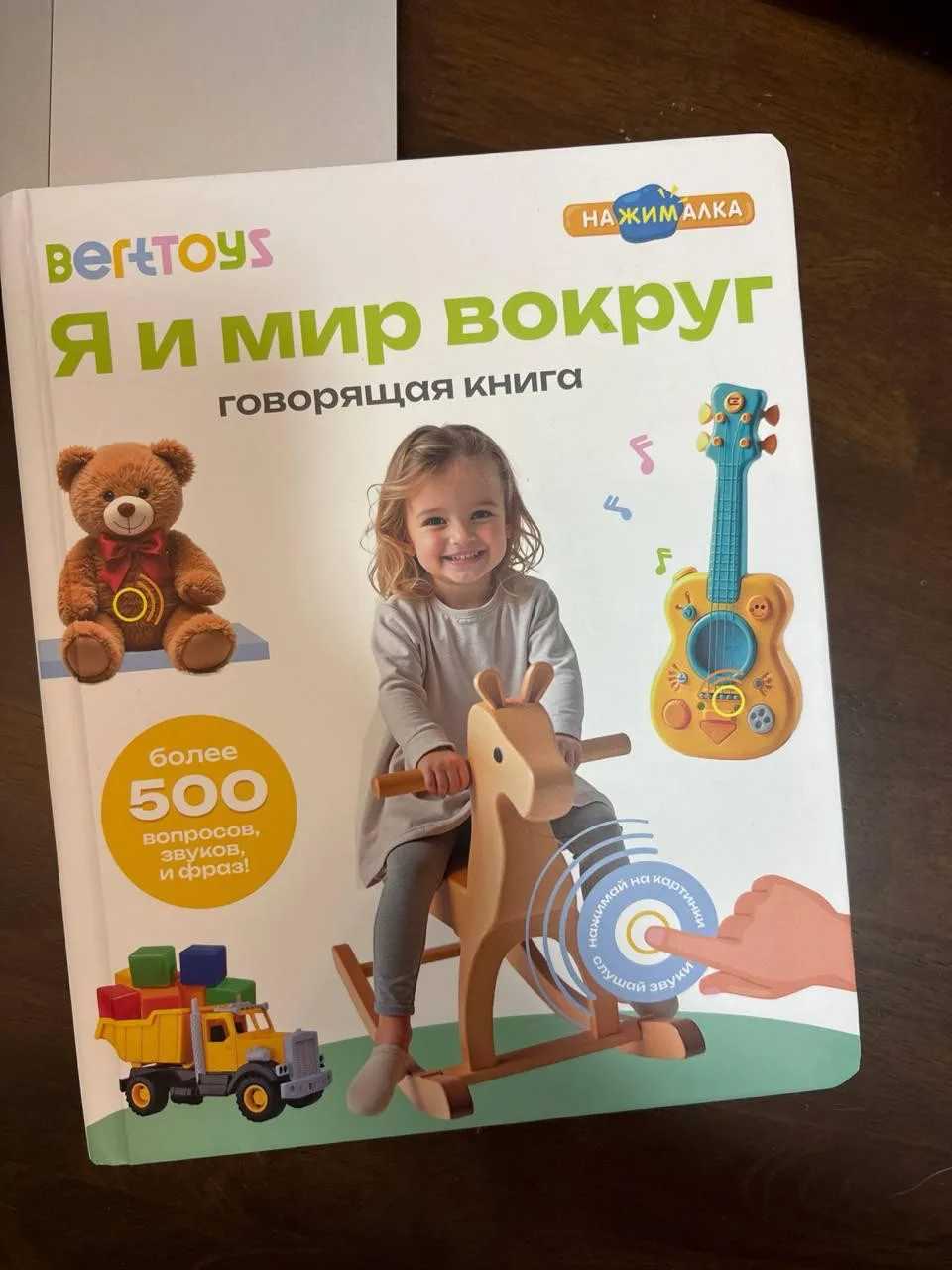 Говорящая книжка-нажималка Berttoys на русском