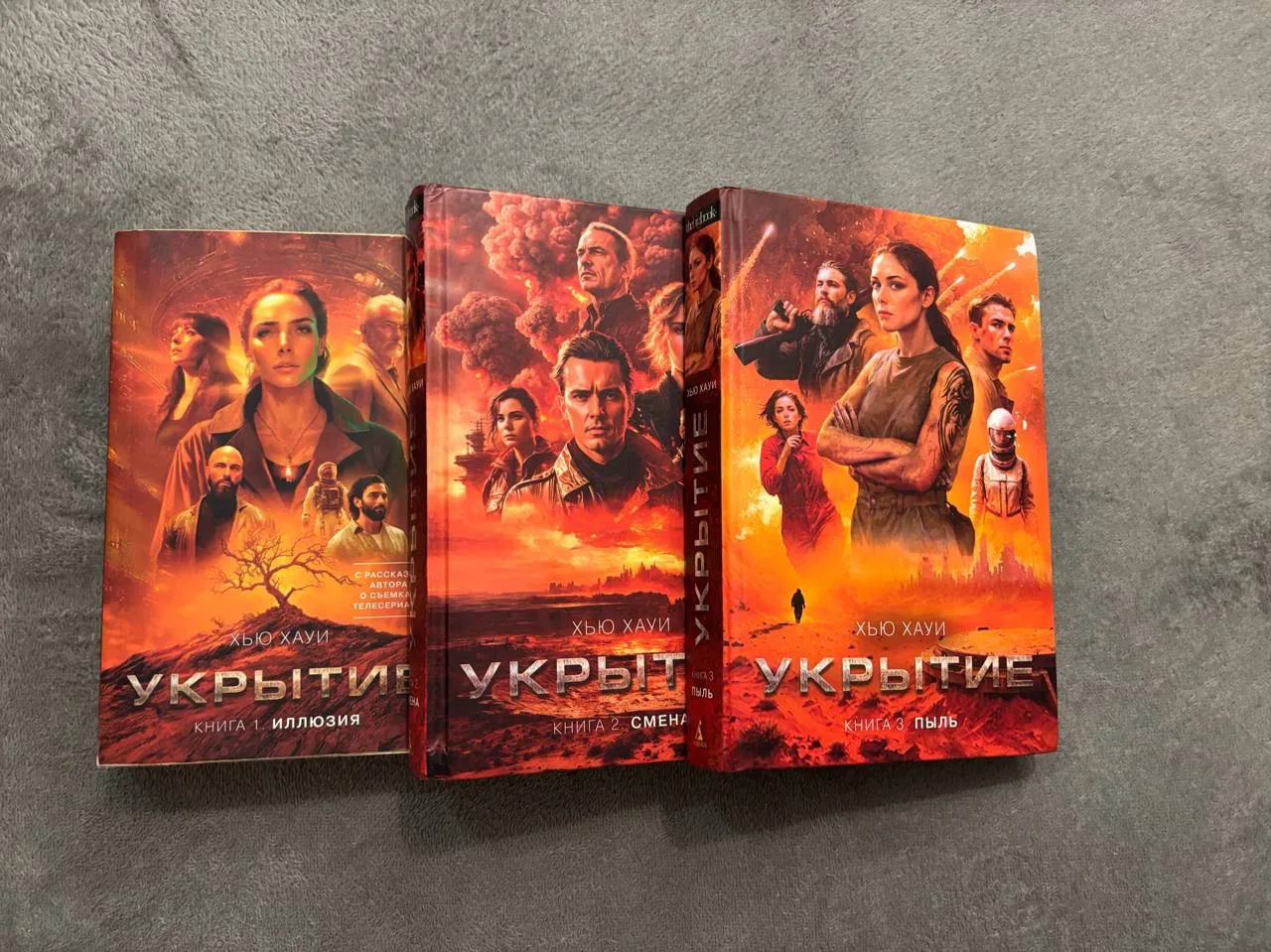 Хью Хауи «Укрытие», 3 книги