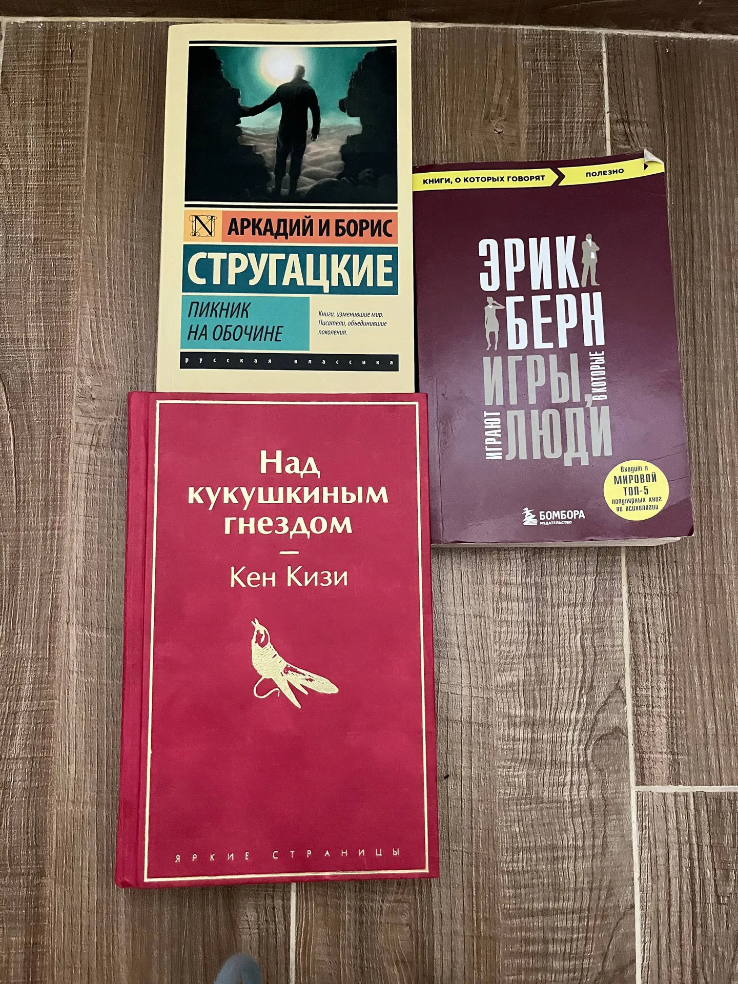 Книги: Кизи, Стругацкие, Берн