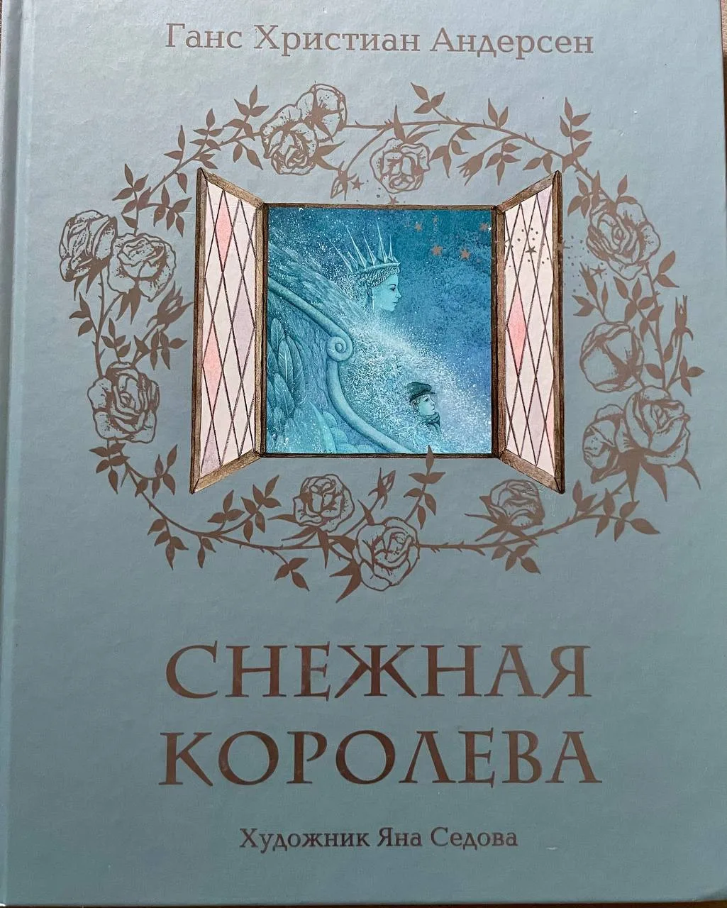 «Снежная королева» Андерсена, издание Нигма