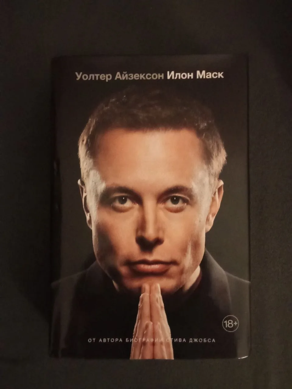 Книга «Большая биография Илона Маска»