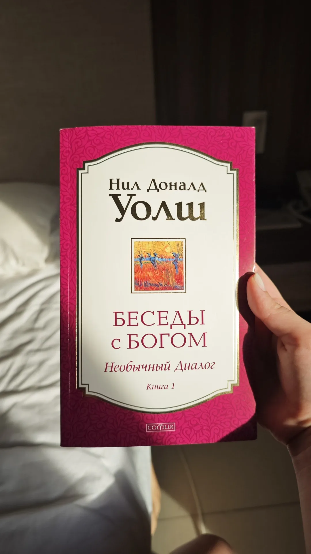 Книга «Беседы с богом», Нил Уолш