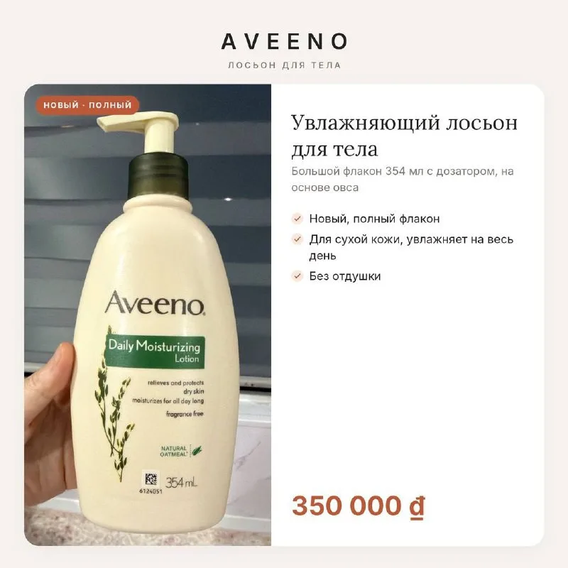 Лосьон Aveeno Daily Moisturizing, 354 мл