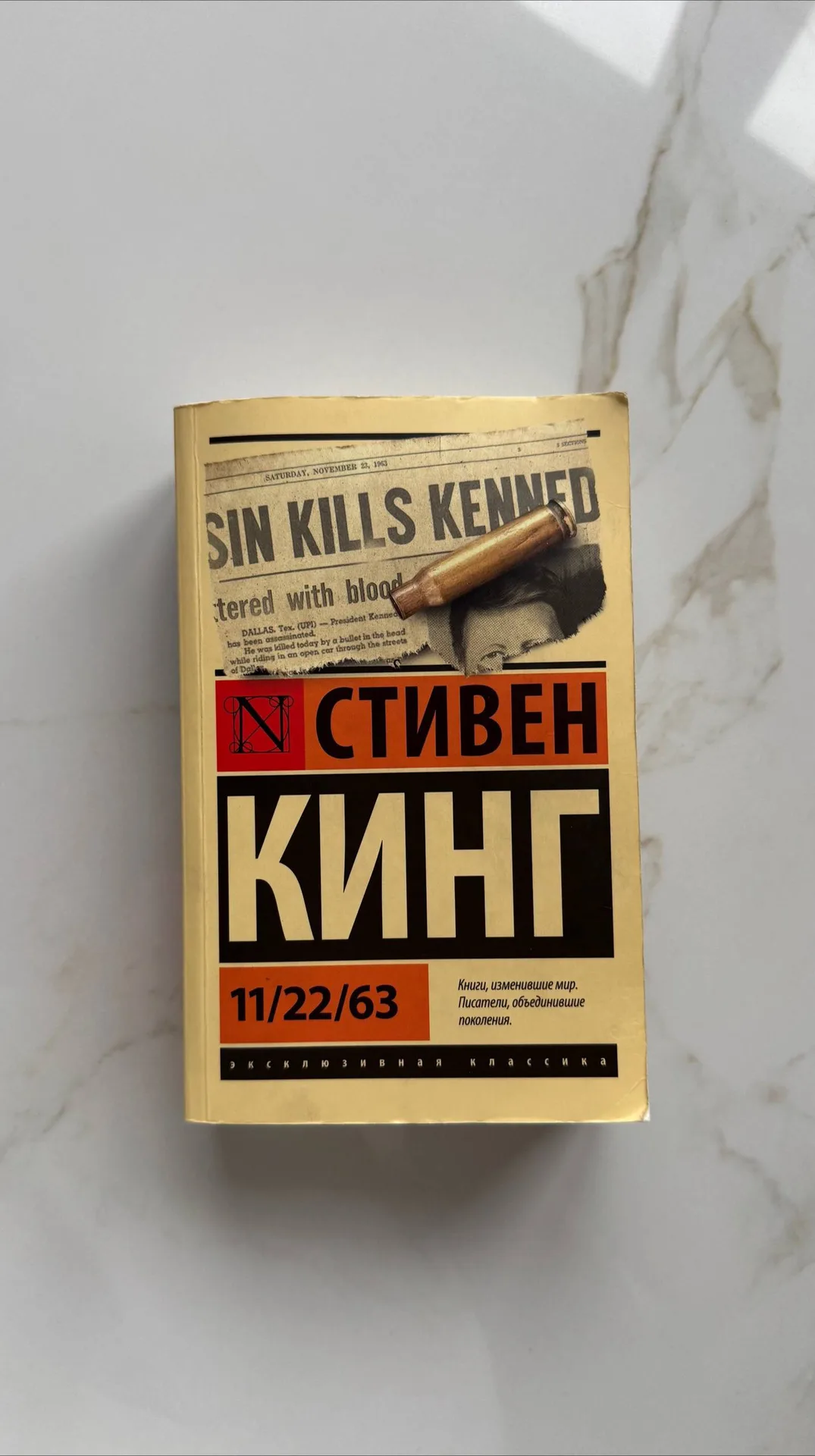 Книга «11/22/63», Стивен Кинг