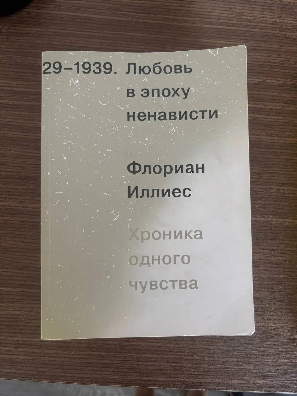 Книги Флориана Иллиеса и Мишеля Фуко