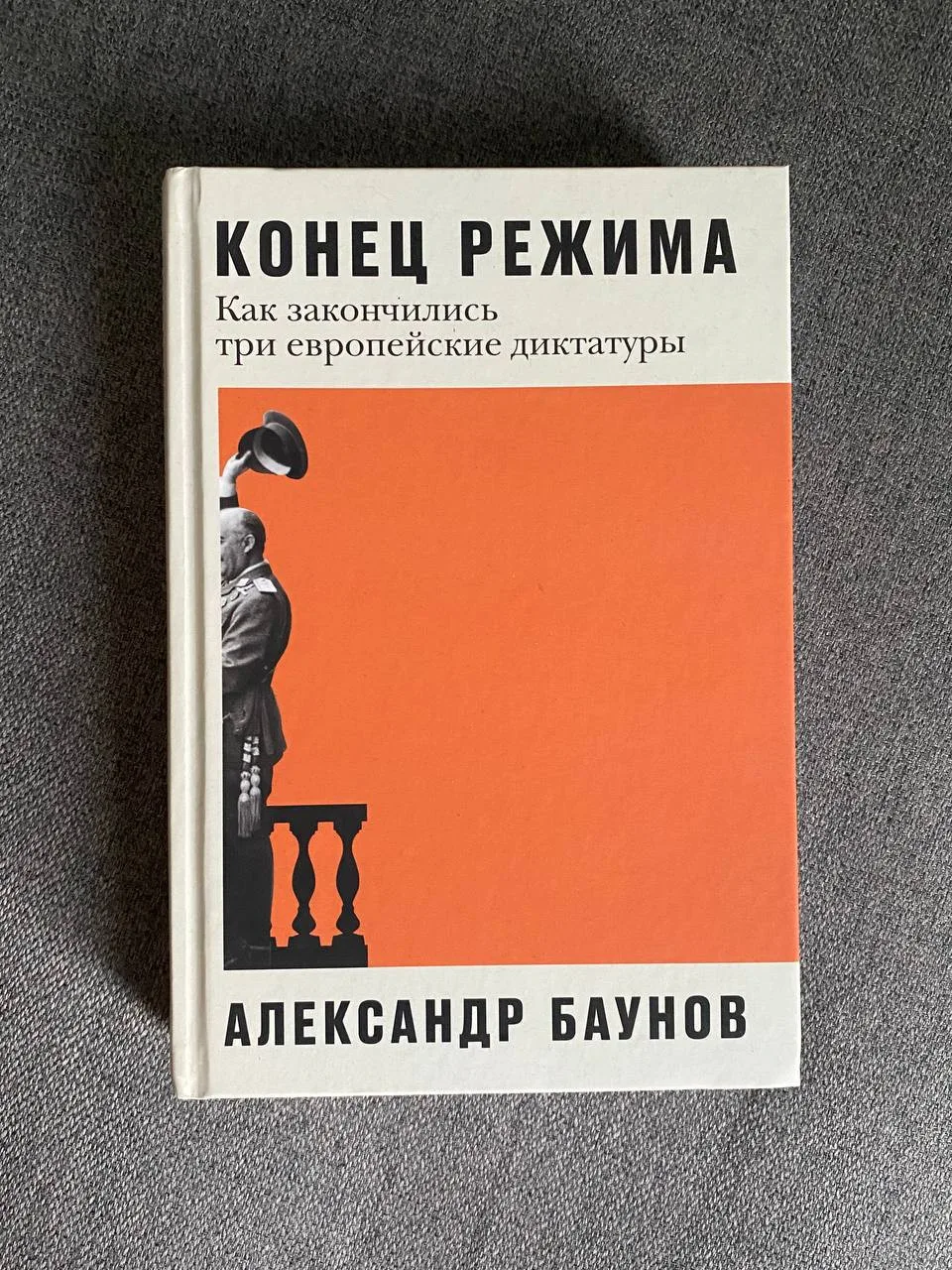 Книга «Конец режима»