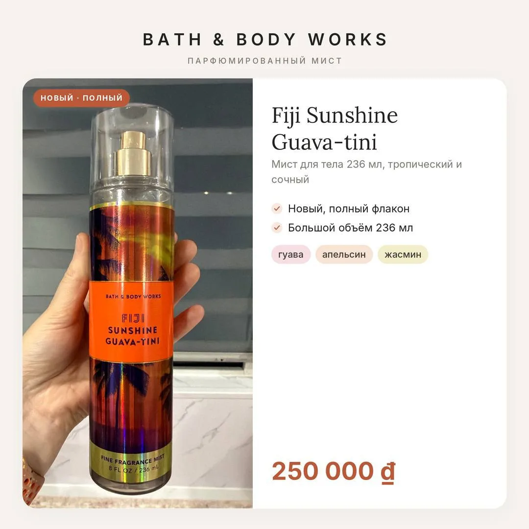 Мист Bath & Body Works Fiji Sunshine Guava-tini, 236 мл