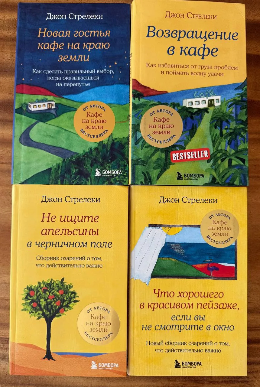 Книги Джона Стрелеки, 4 шт.