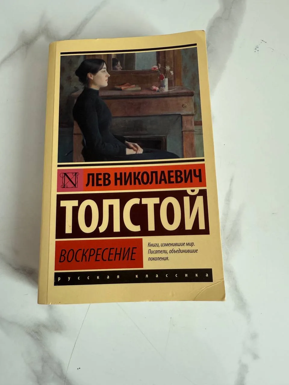 Книга «Воскресение»
