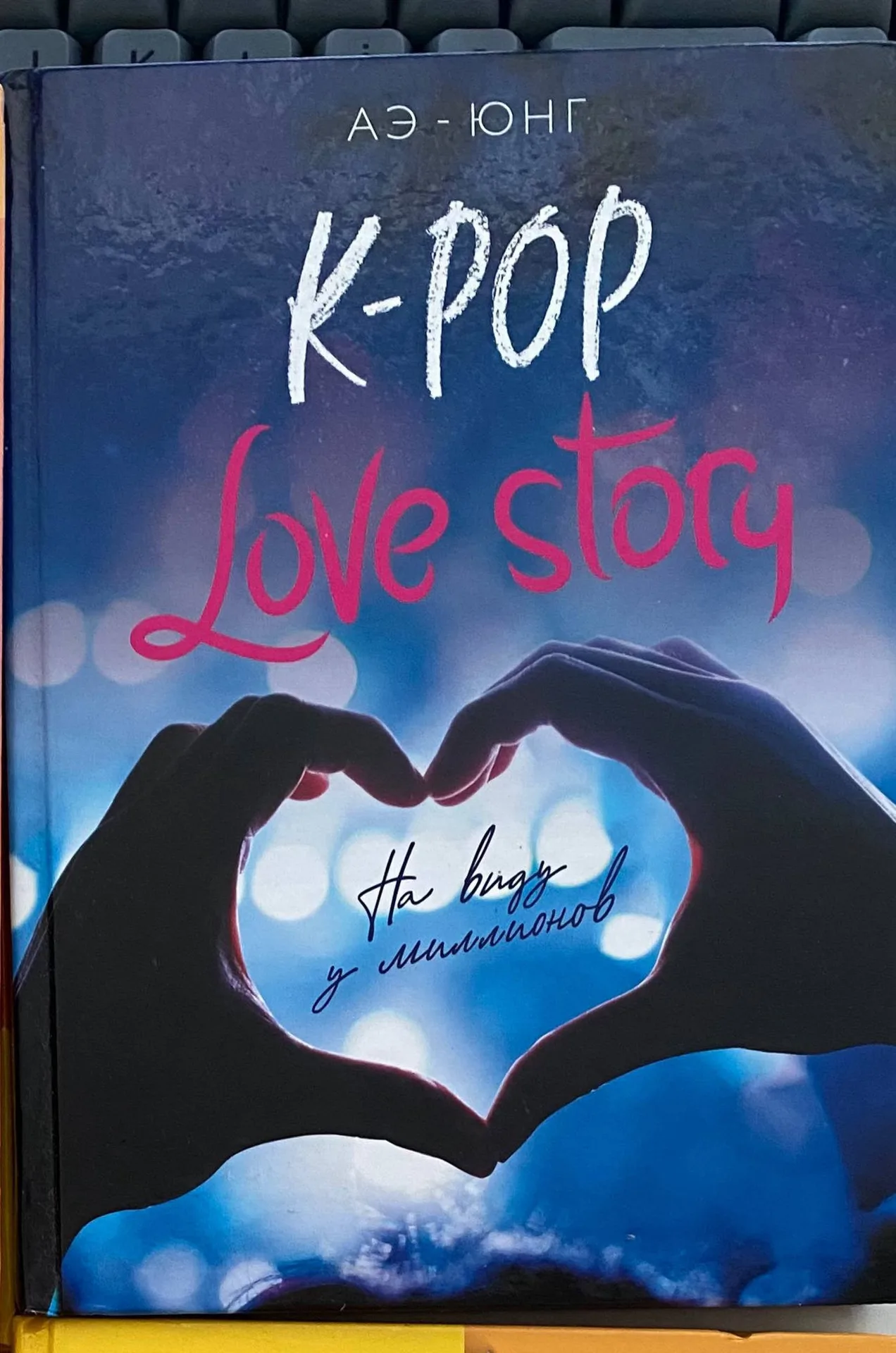 Книга для подростков K-pop Love Story