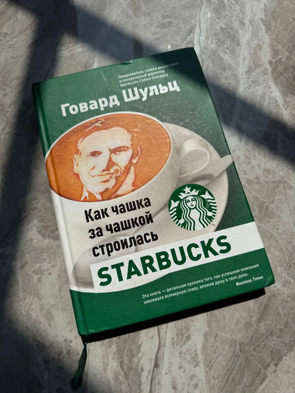 Книга «Как чашка за чашкой строилась Starbucks»